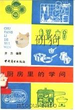 厨房里的学问 1988 PDF电子版封面 7504402079 齐力编著