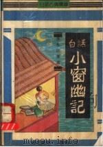 白话小窗幽记 1991 PDF电子版封面 7537909202 (明)陈眉公著;武杰评说