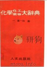 化学、化工、药物大辞典（ PDF版）