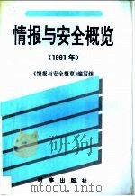 情报与安全概览 1991年 1992.12 PDF电子版封面 7800091694 《情报与安全概览》编写组