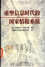 重塑信息时代的国家情报系统（ PDF版）