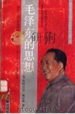毛泽东的思想 1990 PDF电子版封面 7507300374 (美)斯图尔特·施拉姆著;中共中央文献研究室《国外研究毛泽东