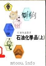 石油化学品  上（ PDF版）