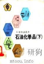 石油化学品  下（ PDF版）