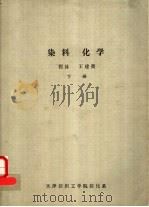染料化学  下（ PDF版）