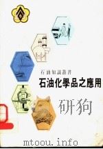 石油化学品之应用（ PDF版）