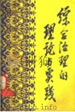 综合治理的理论与实践（1984 PDF版）