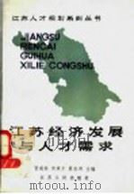 江苏经济发展与人才需求 上 1988 PDF电子版封面 7214002337 昌瑞林,郭庚才,夏安邦主编