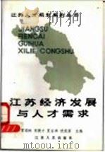 江苏经济发展与人才需求 下 1988 PDF电子版封面 7214002175 昌瑞林,郭庚才,夏安邦,沈尧源主编