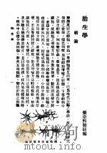 组织胎生学 第5版 胎生学 1947 PDF电子版封面 张崇熙编