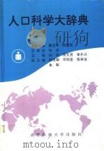 人口科学大辞典（1994 PDF版）