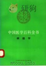 中国医学百科全书 15 病理学 1986 PDF电子版封面 7532318001 《中国医学百科全书》编辑委员会编辑,董郡册主编