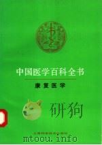 中国医学百科全书 康复医学 1988 PDF电子版封面 753230177X 中国医学百科全书编辑委员会编辑;陈仲武主编