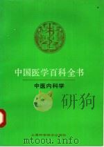 中医内科学 1989 PDF电子版封面 7532314448 中国医学百科全书编辑委员会