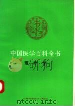 中国医学百科全书  63  理疗学（1986 PDF版）