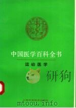 运动医学 1983 PDF电子版封面 7532329046 中国医学百科全书编辑委员会