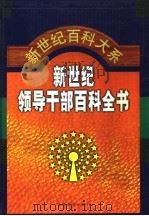 新世纪领导干部百科全书 第1卷 1999 PDF电子版封面 7801282043 秦玉琴主编