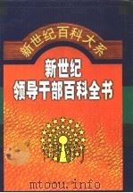 新世纪领导干部百科全书 第2卷 1999 PDF电子版封面 7801282043 秦玉琴主编