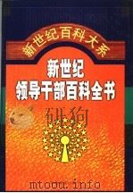 新世纪领导干部百科全书 第3卷 1999 PDF电子版封面 7801282043 秦玉琴主编