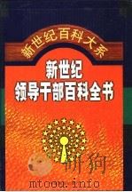 新世纪领导干部百科全书 第4卷 1999 PDF电子版封面 7801282043 秦玉琴主编