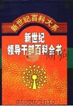 新世纪领导干部百科全书 第5卷 1999.12 PDF电子版封面 7801282043 秦玉琴主编