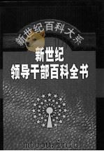 新世纪领导干部百科全书 第6卷 1999 PDF电子版封面 7801282043 秦玉琴主编