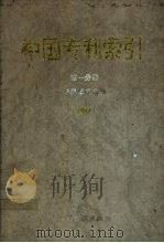中国专利索引 1992 1993 PDF电子版封面 7800111105 专利文献编辑室,新技术开发室编