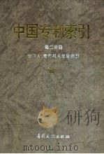 中国专利索引  第2分册  申请人、专利权人年度索引  1992（1993 PDF版）