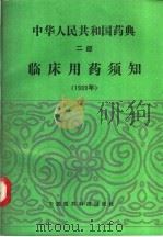 中华人民共和国药典 1989年版 二部 临床用药须知 1990 PDF电子版封面 7506701359 中华人民共和国卫生部药典委员会编