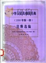 中华人民共和国药典 1990年版 一部 注释选编 1993 PDF电子版封面 7535911048 楼之岑主编;中华人民共和国药典(1990年版一部)注释编委会