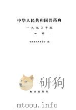 中华人民共和国兽药典 1990年版 一部 1991 PDF电子版封面 710901892X 中国兽药典委员会编