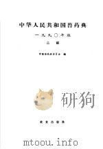 中华人民共和国兽药典 1990年版 二部 1990 PDF电子版封面 7109014495 中国兽药典委员会编