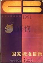 中华人民共和国国家标准目录 1991 1991 PDF电子版封面 7506604213 国家技术监督局标准化司编