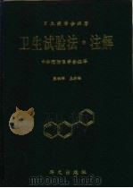 卫生实验法·注解 1995 PDF电子版封面 7507500012 日本药学会编著;张洪祥主编译;中华预防医学会组译