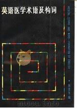 英语医学术语及构词 1987 PDF电子版封面 7535200729 朱芸生主编