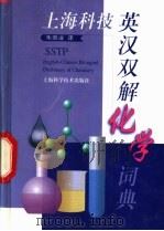 英汉双解化学词典 1998 PDF电子版封面 7532348873 朱崇业译