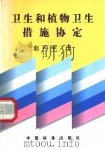 卫生和植物卫生措施协定 1999 PDF电子版封面 7506619350 赵丹宇译