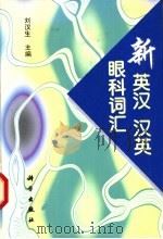 新英汉汉英眼科词汇   1998  PDF电子版封面  7030062744  刘汉生主编；刘汉生，王平根，李忠编 
