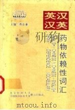 英汉-汉英药物依赖性词汇 1997 PDF电子版封面 7810347047 蔡志基主编
