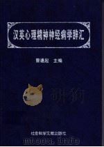 汉英心理精神神经病学辞汇 1998 PDF电子版封面 7800508528 曹逢起主编