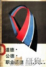 道德·公德·职业道德（1986 PDF版）