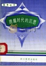 跨越时代的沉思 1990 PDF电子版封面 7540812257 阎钢等著