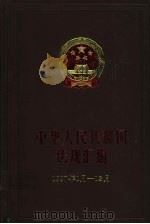 中华人民共和国法规汇编 1997年1月-12月 1998 PDF电子版封面 7800834581 国务院法制局编