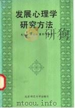 发展心理学研究方法 1991 PDF电子版封面 730301232X 朱智贤等著