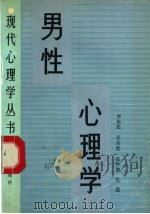 男性心理学 1990 PDF电子版封面 7501503974 李伟民等著