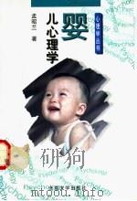 婴儿心理学 1997 PDF电子版封面 7301034660 孟昭兰著