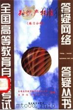 知识产权法 练习分册 1999 PDF电子版封面 7810622188 全国高等教育自学考试办公室,自学指导服务中心组编