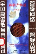 知识产权法 答疑分册 1999 PDF电子版封面 7810622188 全国高等教育自学考试办公室,自学指导服务中心组编