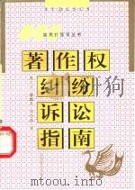 著作权纠纷诉讼指南 1999 PDF电子版封面 7544014185 唐汇西等著