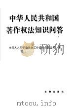 中华人民共和国著作权法知识问答 1991 PDF电子版封面 7503608048 全国人大常委会法制工作委员会民法室,胡康生,肖峋主编